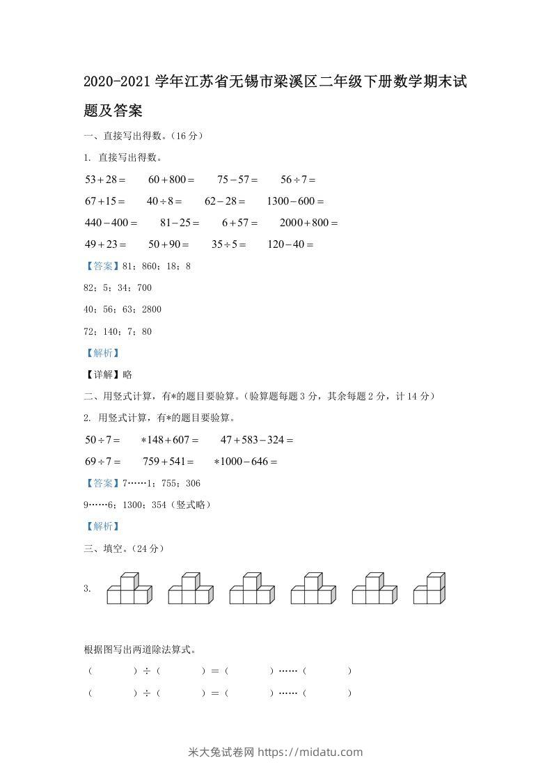 2020-2021学年江苏省无锡市梁溪区二年级下册数学期末试题及答案(Word版)-米大兔试卷网