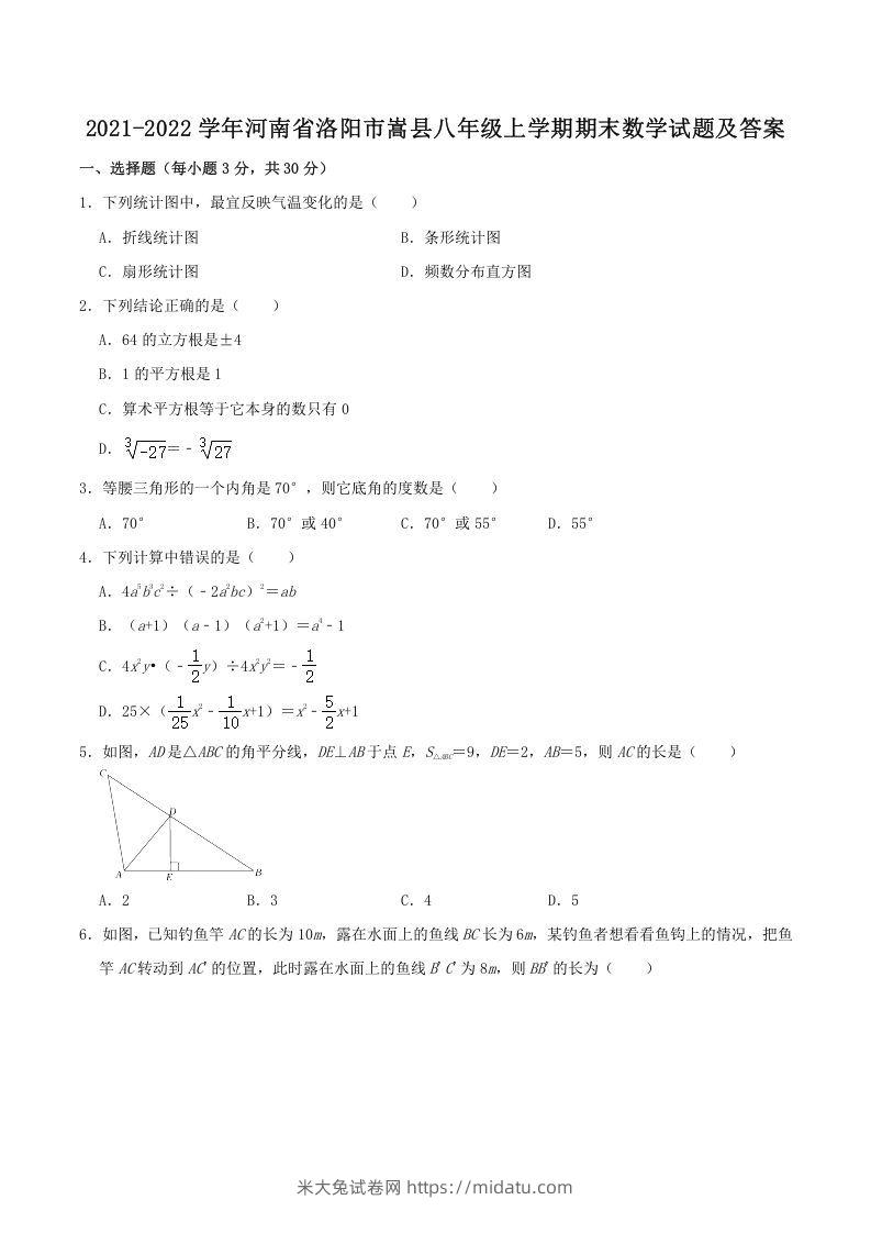 2021-2022学年河南省洛阳市嵩县八年级上学期期末数学试题及答案(Word版)-米大兔试卷网