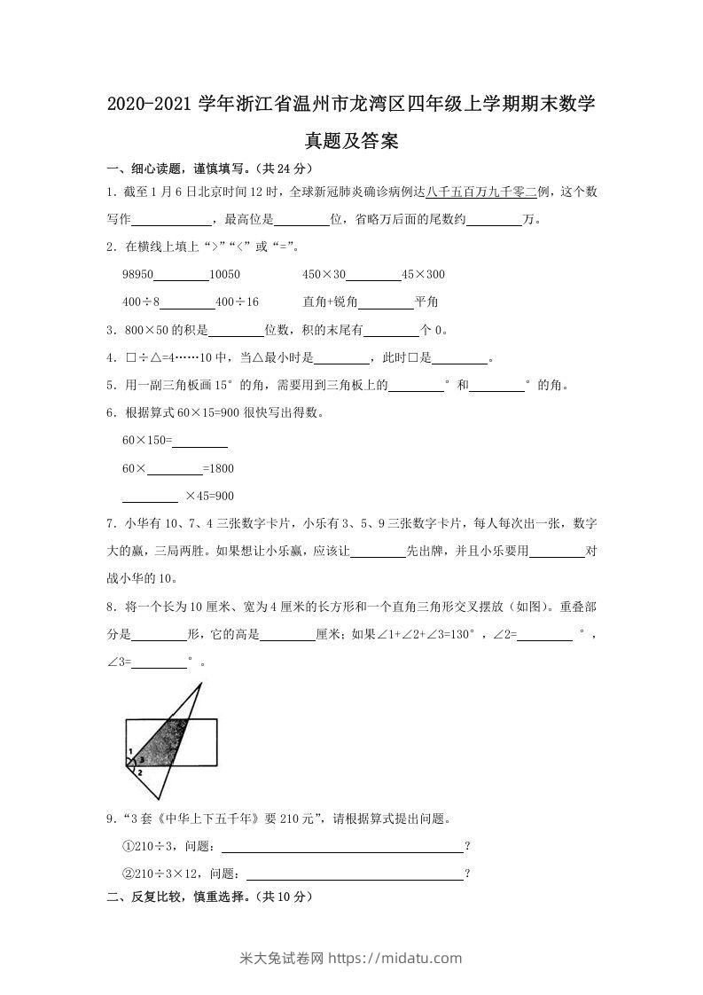 2020-2021学年浙江省温州市龙湾区四年级上学期期末数学真题及答案(Word版)-米大兔试卷网