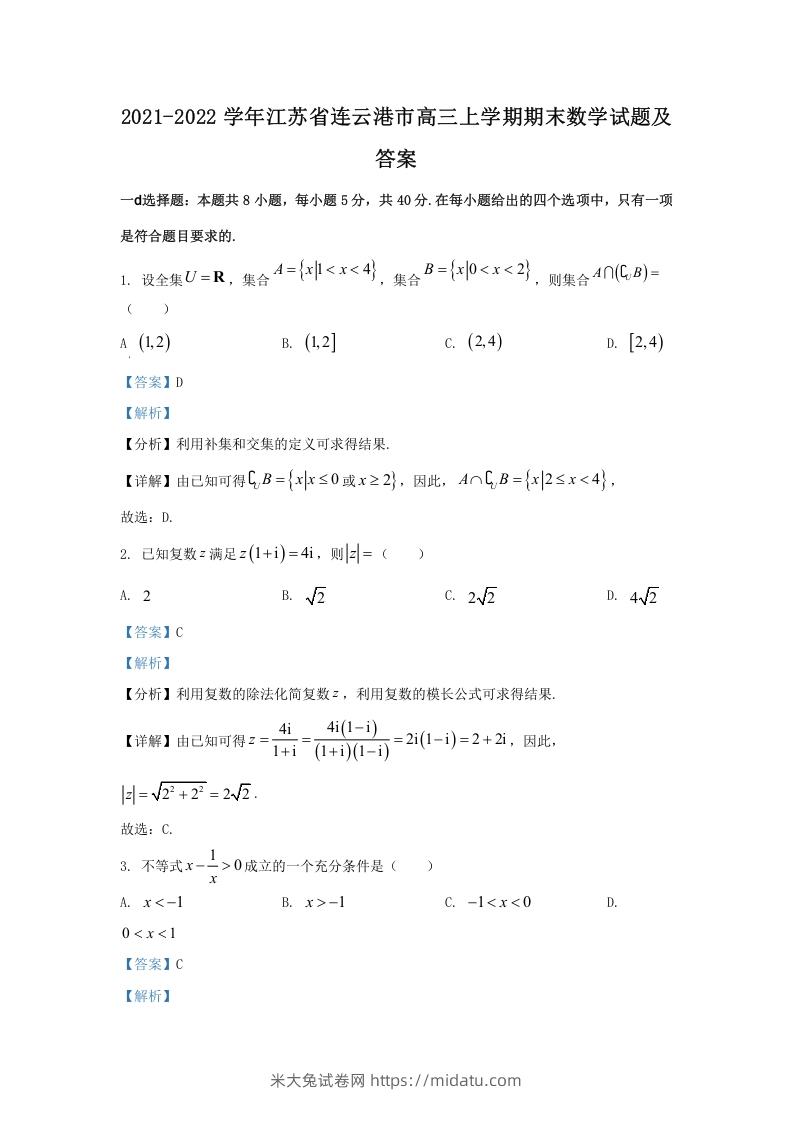 2021-2022学年江苏省连云港市高三上学期期末数学试题及答案(Word版)-米大兔试卷网