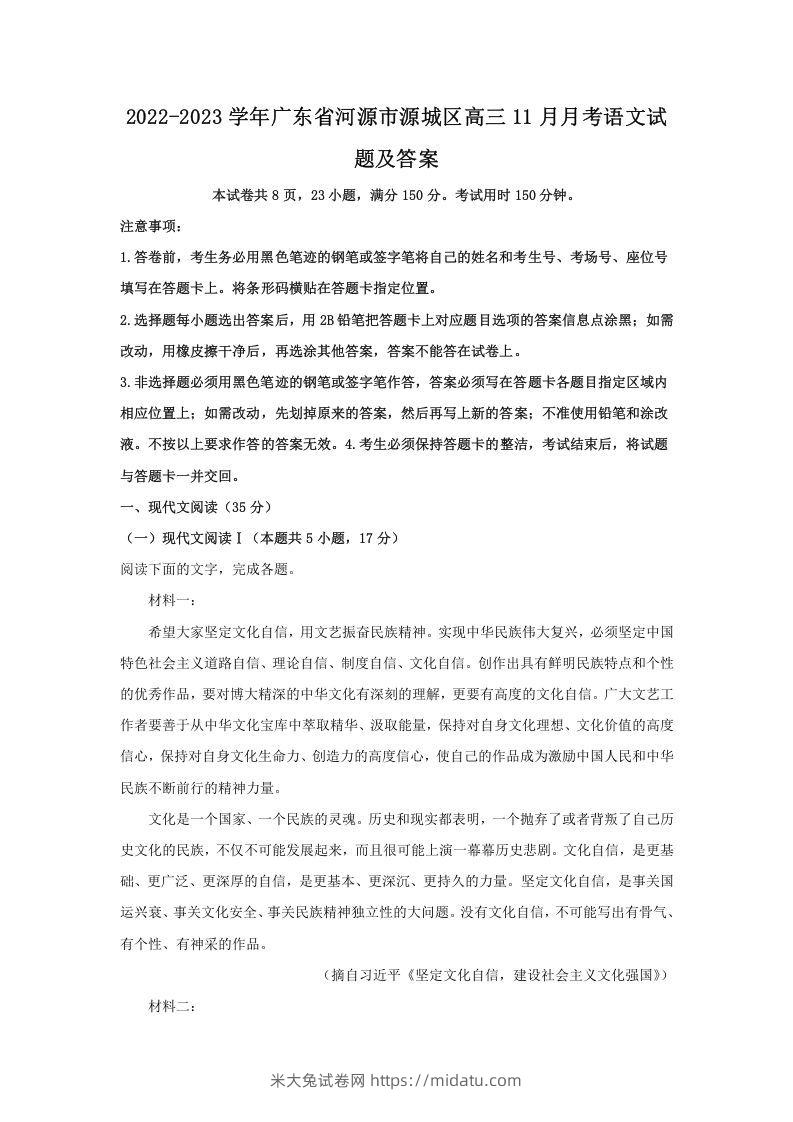 2022-2023学年广东省河源市源城区高三11月月考语文试题及答案(Word版)-米大兔试卷网