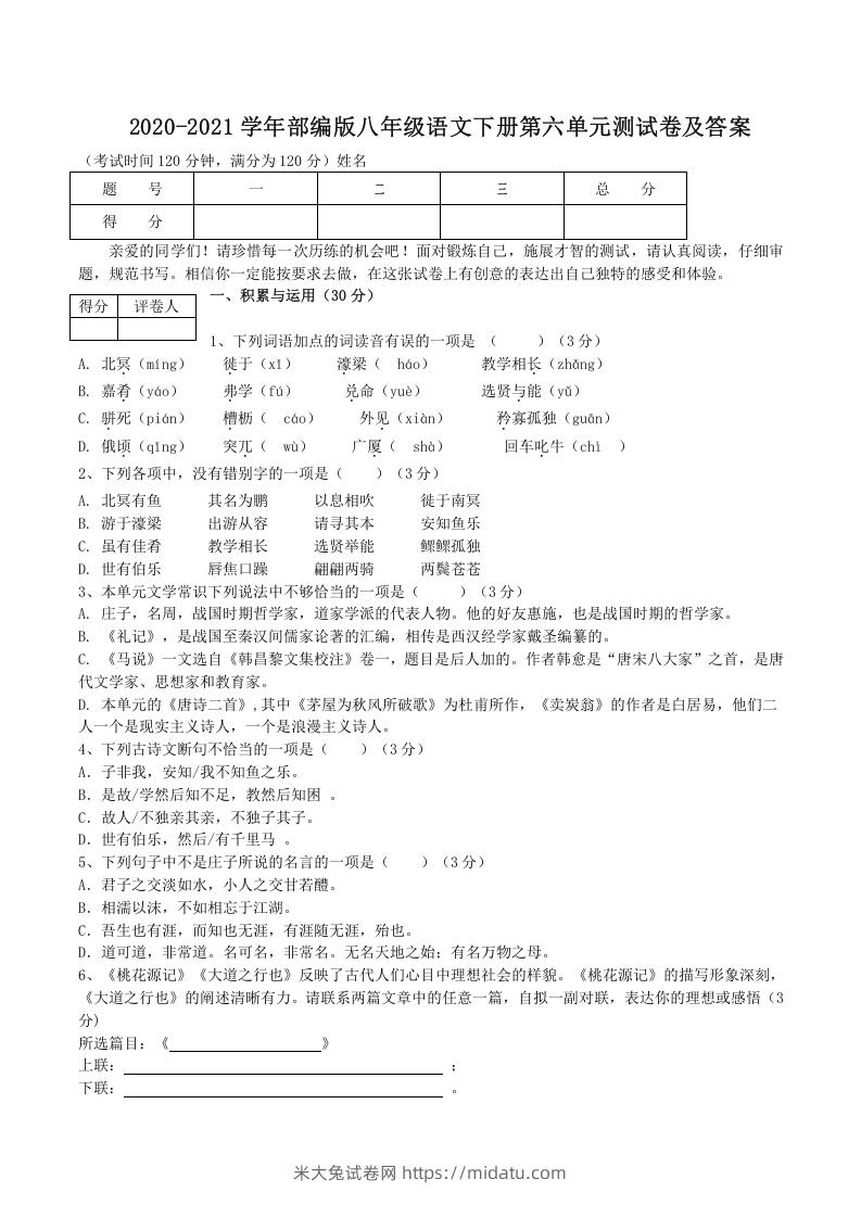 2020-2021学年部编版八年级语文下册第六单元测试卷及答案(Word版)-米大兔试卷网