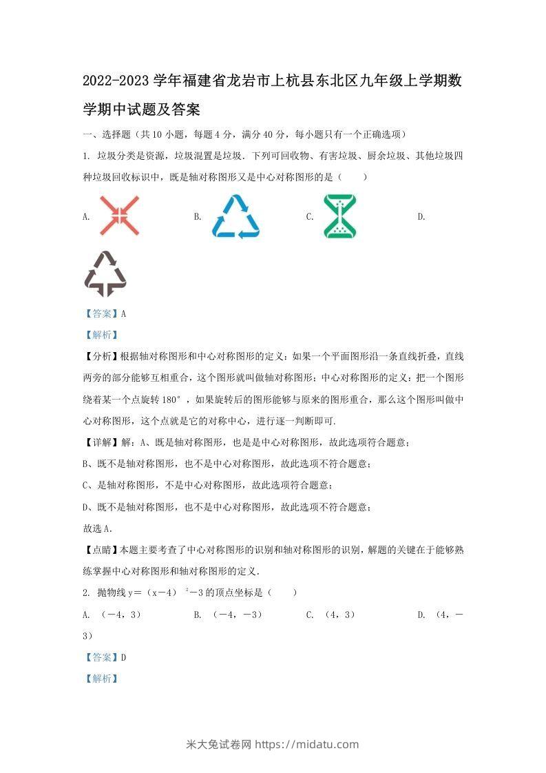 2022-2023学年福建省龙岩市上杭县东北区九年级上学期数学期中试题及答案(Word版)-米大兔试卷网