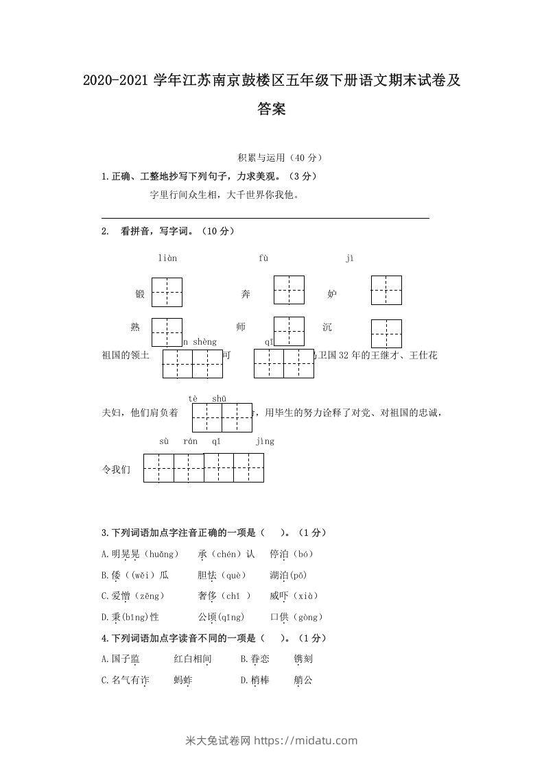 2020-2021学年江苏南京鼓楼区五年级下册语文期末试卷及答案(Word版)-米大兔试卷网