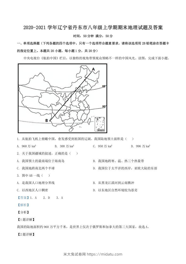 2020-2021学年辽宁省丹东市八年级上学期期末地理试题及答案(Word版)-米大兔试卷网