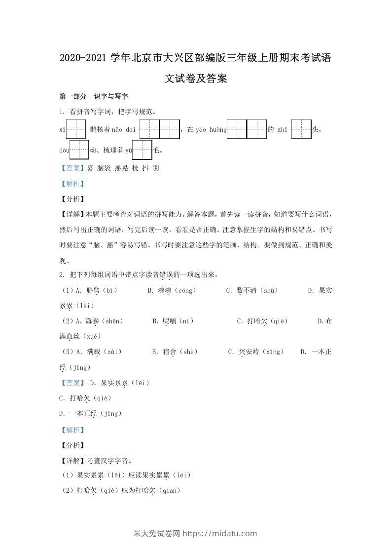 2020-2021学年北京市大兴区部编版三年级上册期末考试语文试卷及答案(Word版)-米大兔试卷网