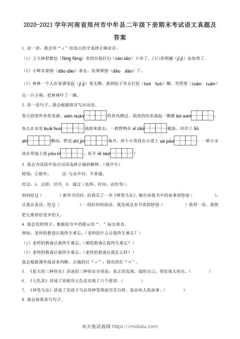 2020-2021学年河南省郑州市中牟县二年级下册期末考试语文真题及答案(Word版)-米大兔试卷网