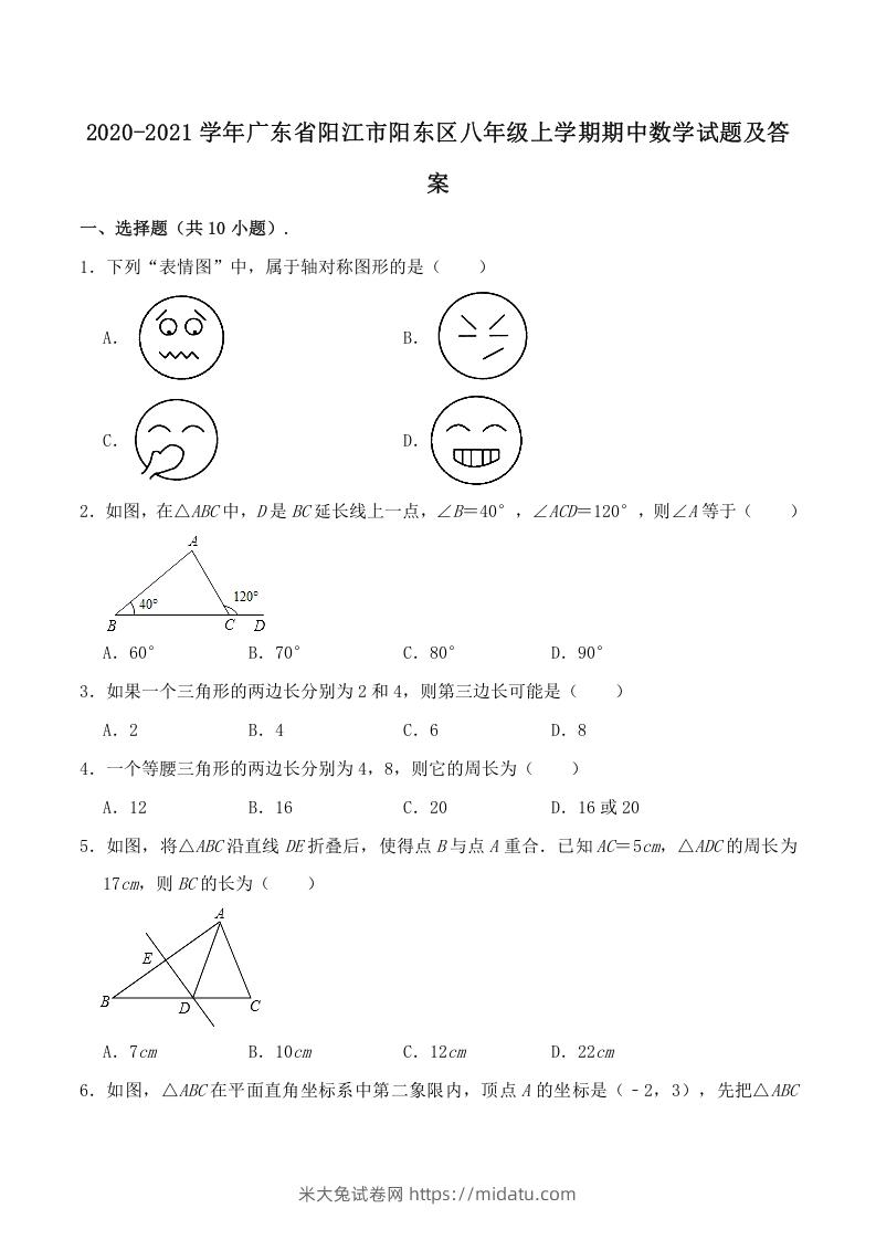 2020-2021学年广东省阳江市阳东区八年级上学期期中数学试题及答案(Word版)-米大兔试卷网