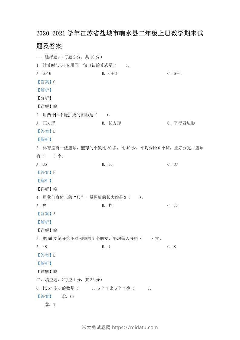 2020-2021学年江苏省盐城市响水县二年级上册数学期末试题及答案(Word版)-米大兔试卷网