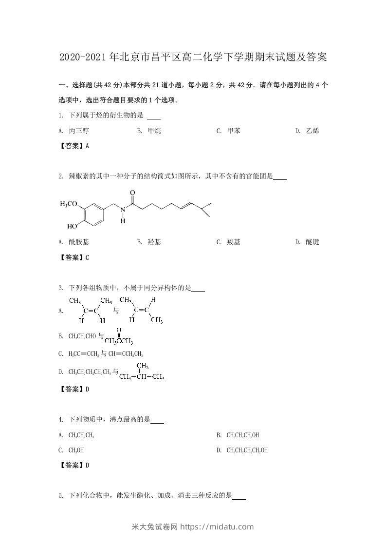 2020-2021年北京市昌平区高二化学下学期期末试题及答案(Word版)-米大兔试卷网