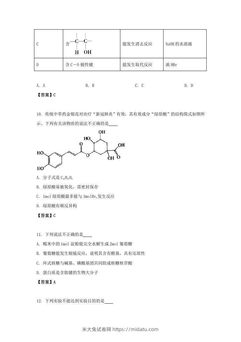 图片[3]-2020-2021年北京市昌平区高二化学下学期期末试题及答案(Word版)-米大兔试卷网