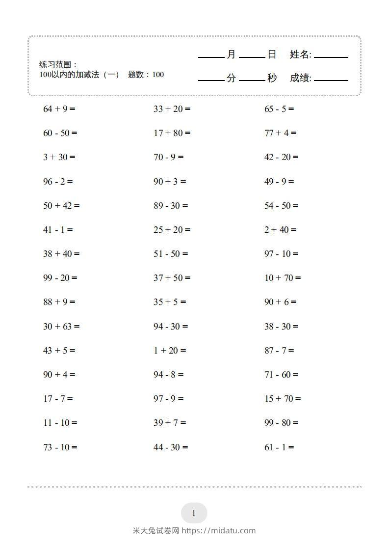 一年级数学下册(100以内的加减法（一）4000题1（人教版）-米大兔试卷网