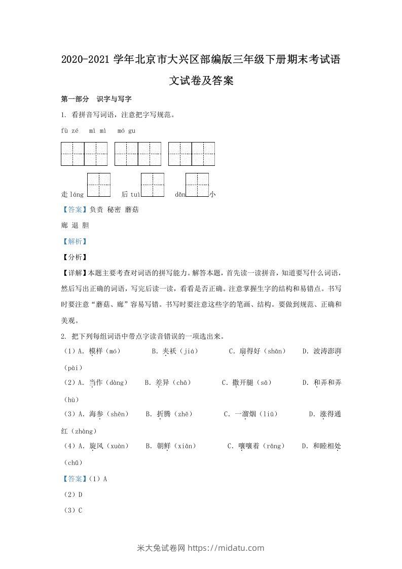 2020-2021学年北京市大兴区部编版三年级下册期末考试语文试卷及答案(Word版)-米大兔试卷网