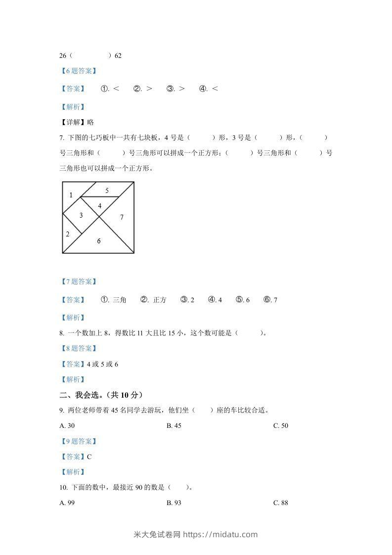 图片[2]-2020-2021学年山西省临汾市襄汾县一年级下册数学期中试题及答案(Word版)-米大兔试卷网