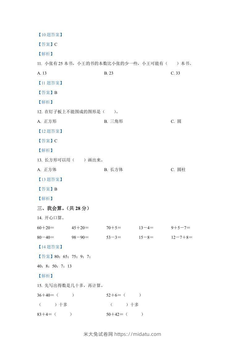 图片[3]-2020-2021学年山西省临汾市襄汾县一年级下册数学期中试题及答案(Word版)-米大兔试卷网