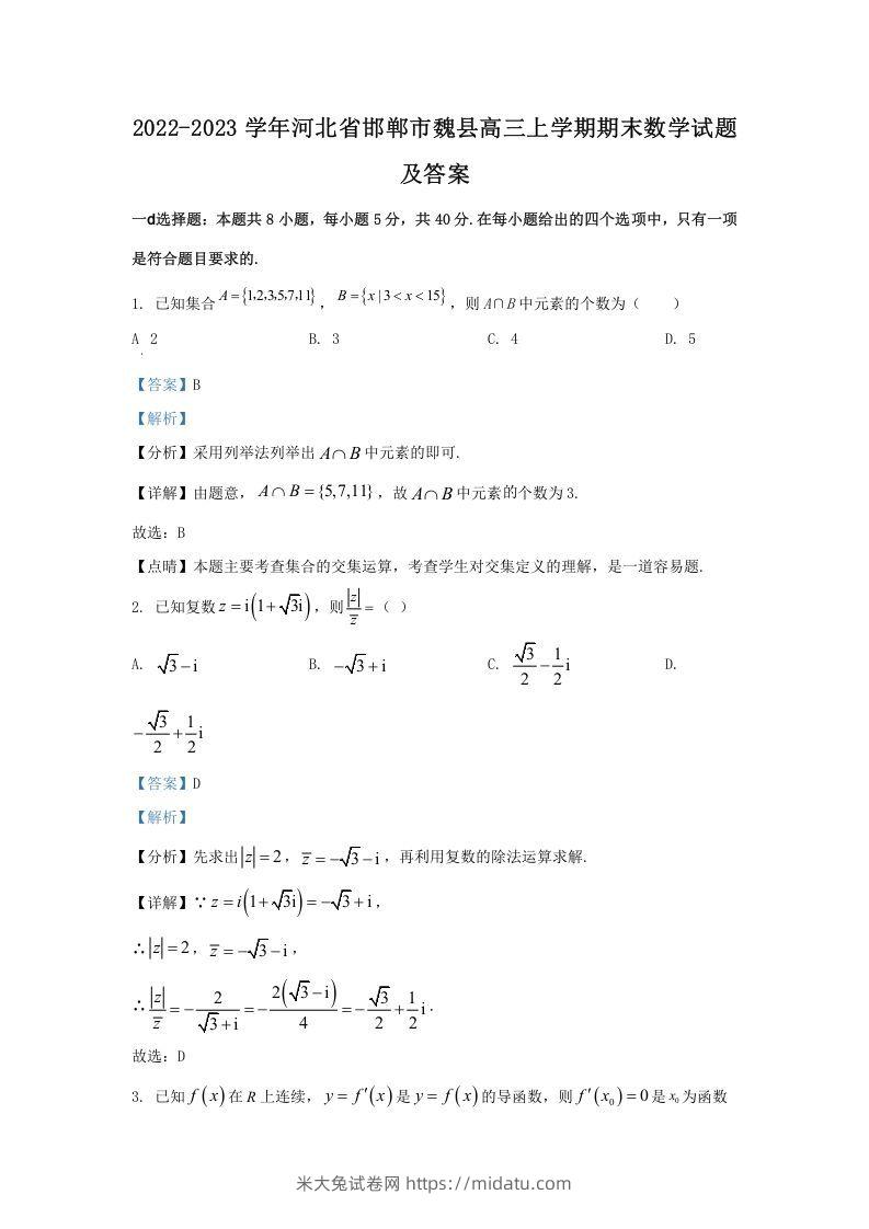 2022-2023学年河北省邯郸市魏县高三上学期期末数学试题及答案(Word版)-米大兔试卷网