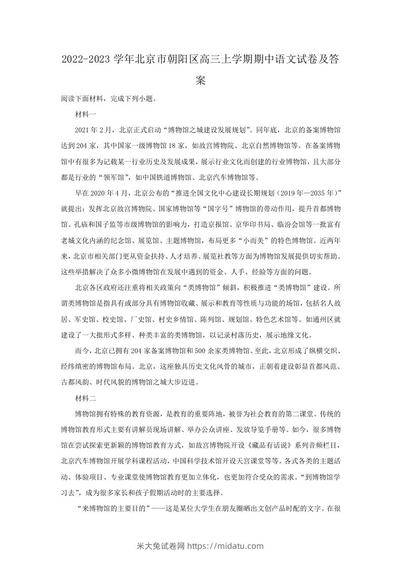 图片[1]-2022-2023学年北京市朝阳区高三上学期期中语文试卷及答案(Word版)-米大兔试卷网