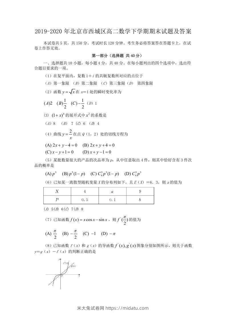 2019-2020年北京市西城区高二数学下学期期末试题及答案(Word版)-米大兔试卷网