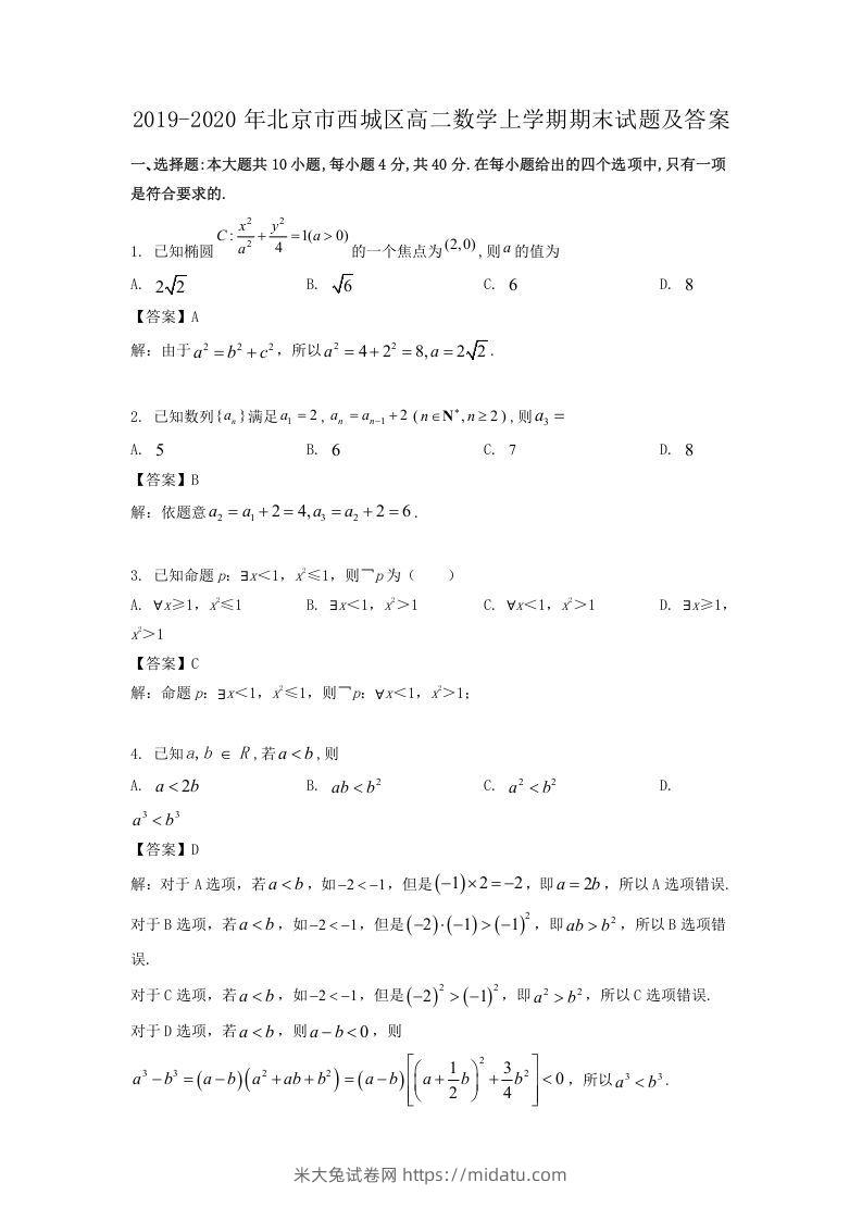 2019-2020年北京市西城区高二数学上学期期末试题及答案(Word版)-米大兔试卷网