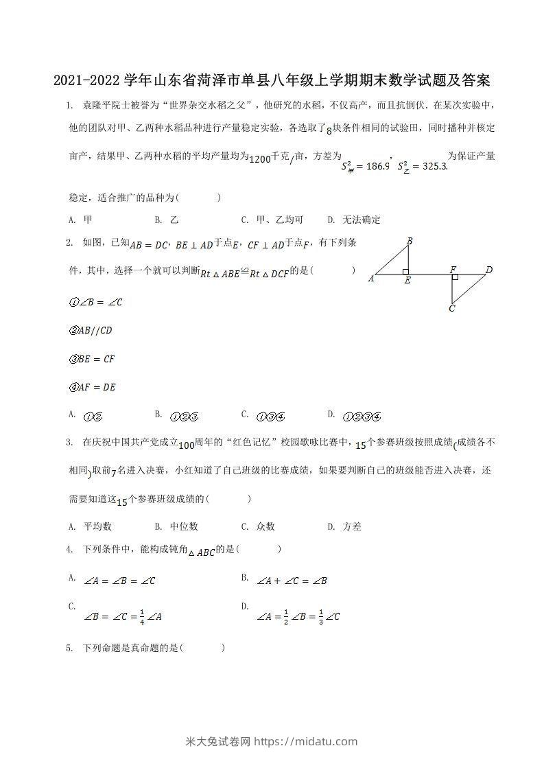 2021-2022学年山东省菏泽市单县八年级上学期期末数学试题及答案(Word版)-米大兔试卷网