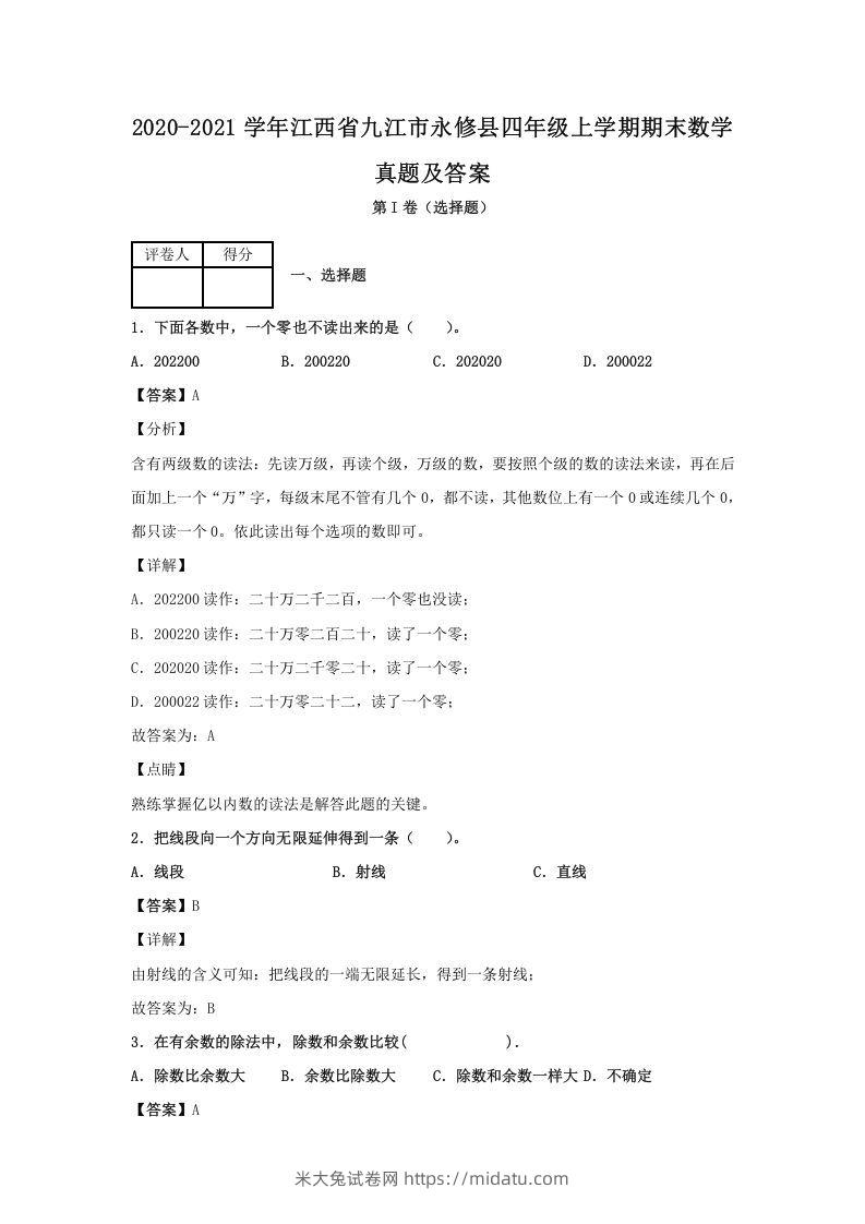 2020-2021学年江西省九江市永修县四年级上学期期末数学真题及答案(Word版)-米大兔试卷网