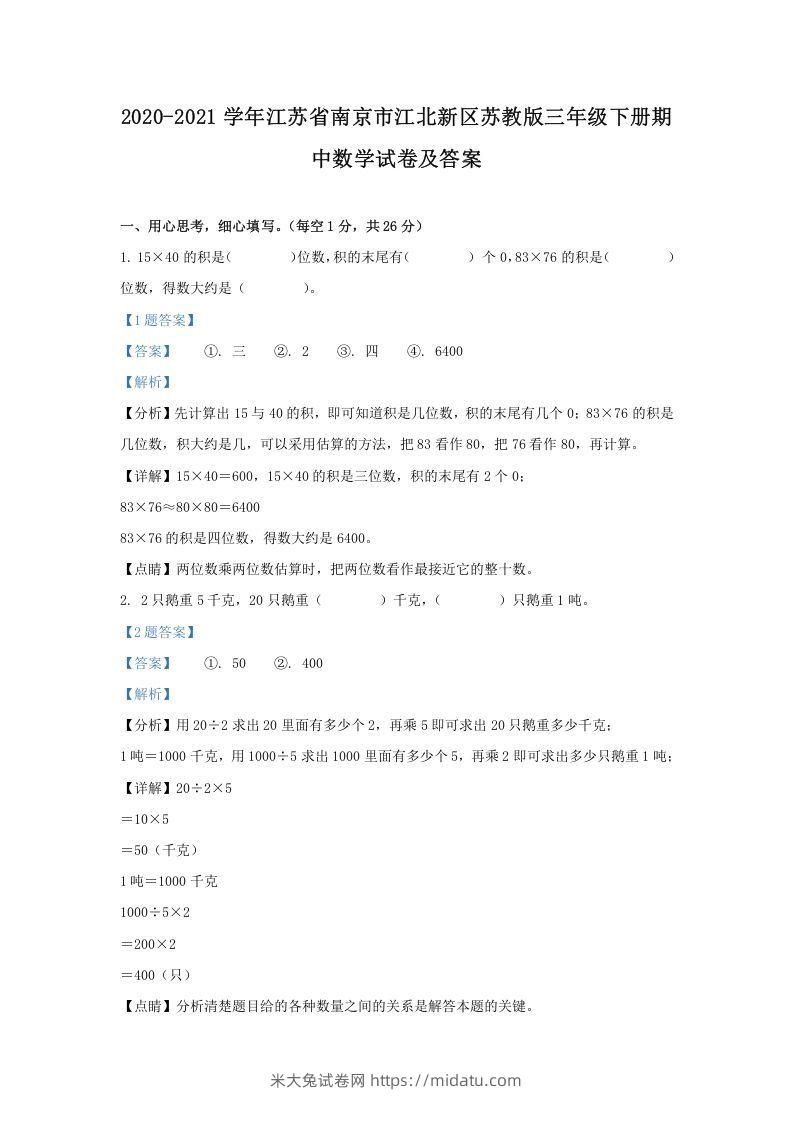 2020-2021学年江苏省南京市江北新区苏教版三年级下册期中数学试卷及答案(Word版)-米大兔试卷网