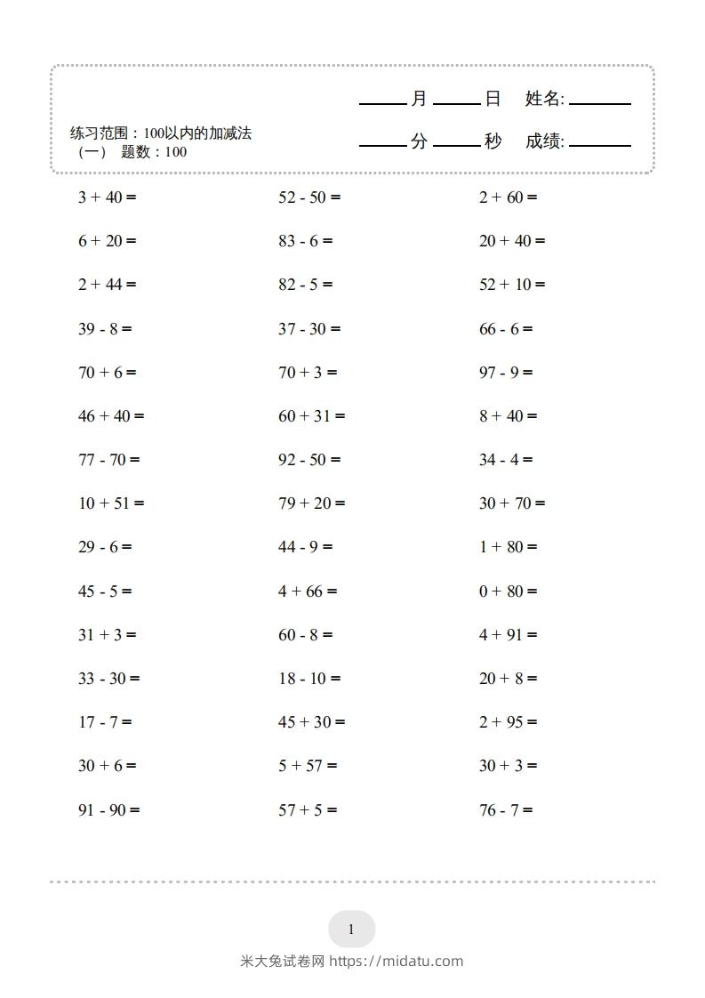 一年级数学下册（100以内的加减法(一)4000题2（人教版）-米大兔试卷网