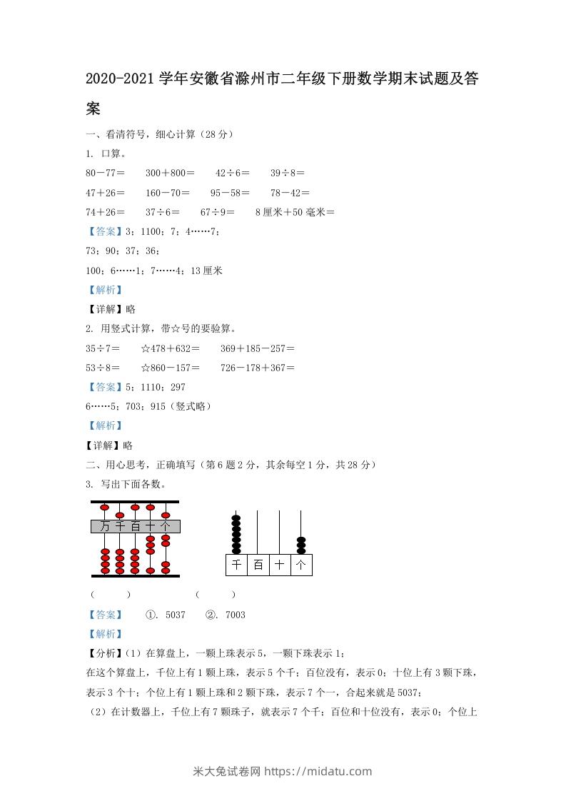 图片[1]-2020-2021学年安徽省滁州市二年级下册数学期末试题及答案(Word版)-米大兔试卷网