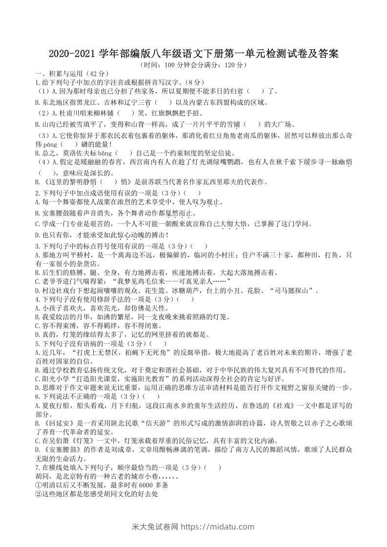 2020-2021学年部编版八年级语文下册第一单元检测试卷及答案(Word版)-米大兔试卷网