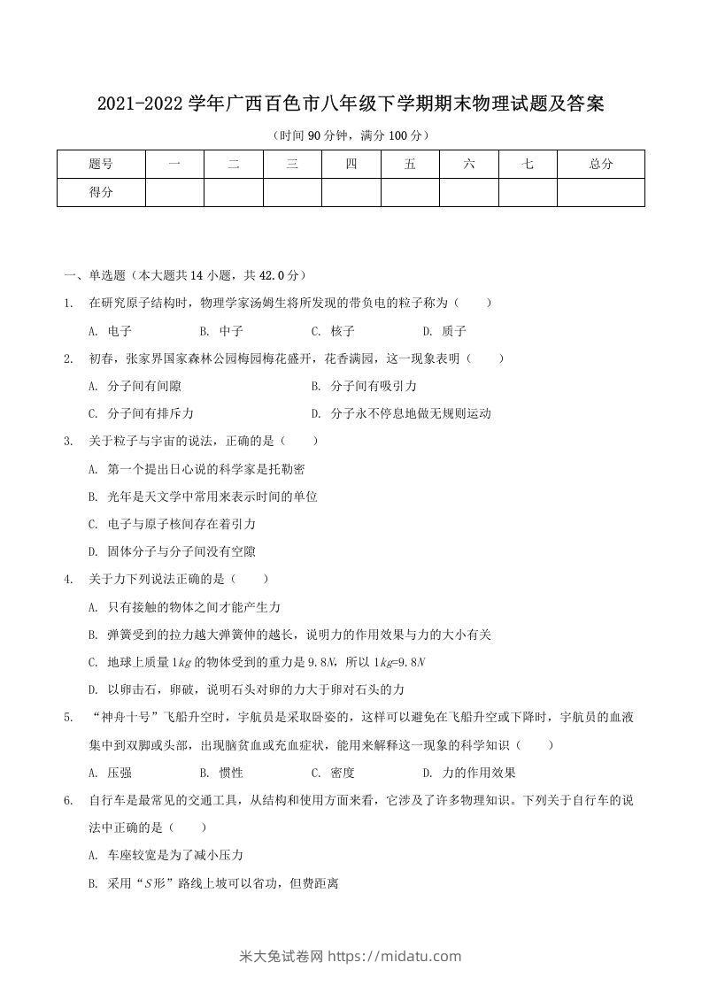 2021-2022学年广西百色市八年级下学期期末物理试题及答案(Word版)-米大兔试卷网