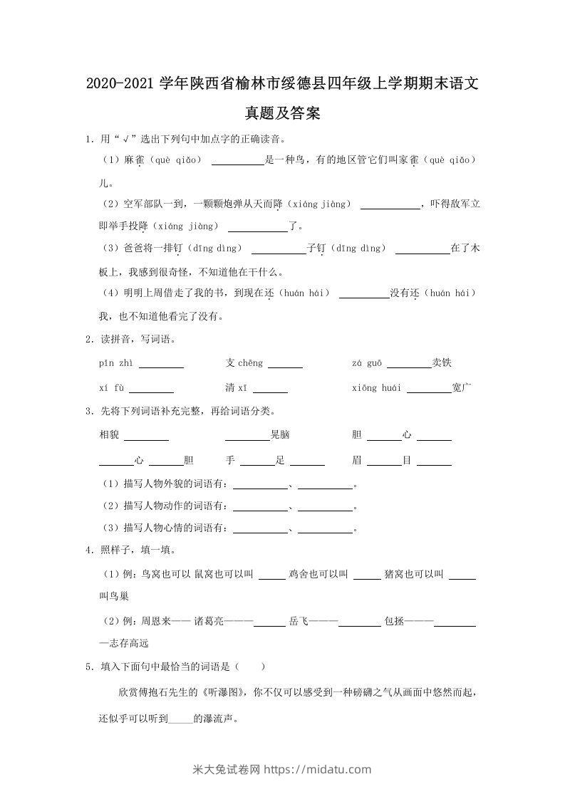 2020-2021学年陕西省榆林市绥德县四年级上学期期末语文真题及答案(Word版)-米大兔试卷网