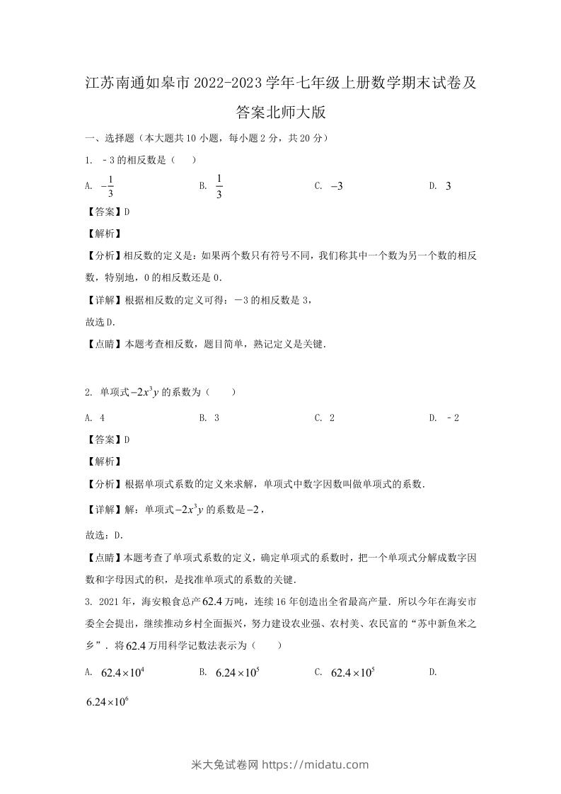 图片[1]-江苏南通如皋市2022-2023学年七年级上册数学期末试卷及答案北师大版(Word版)-米大兔试卷网