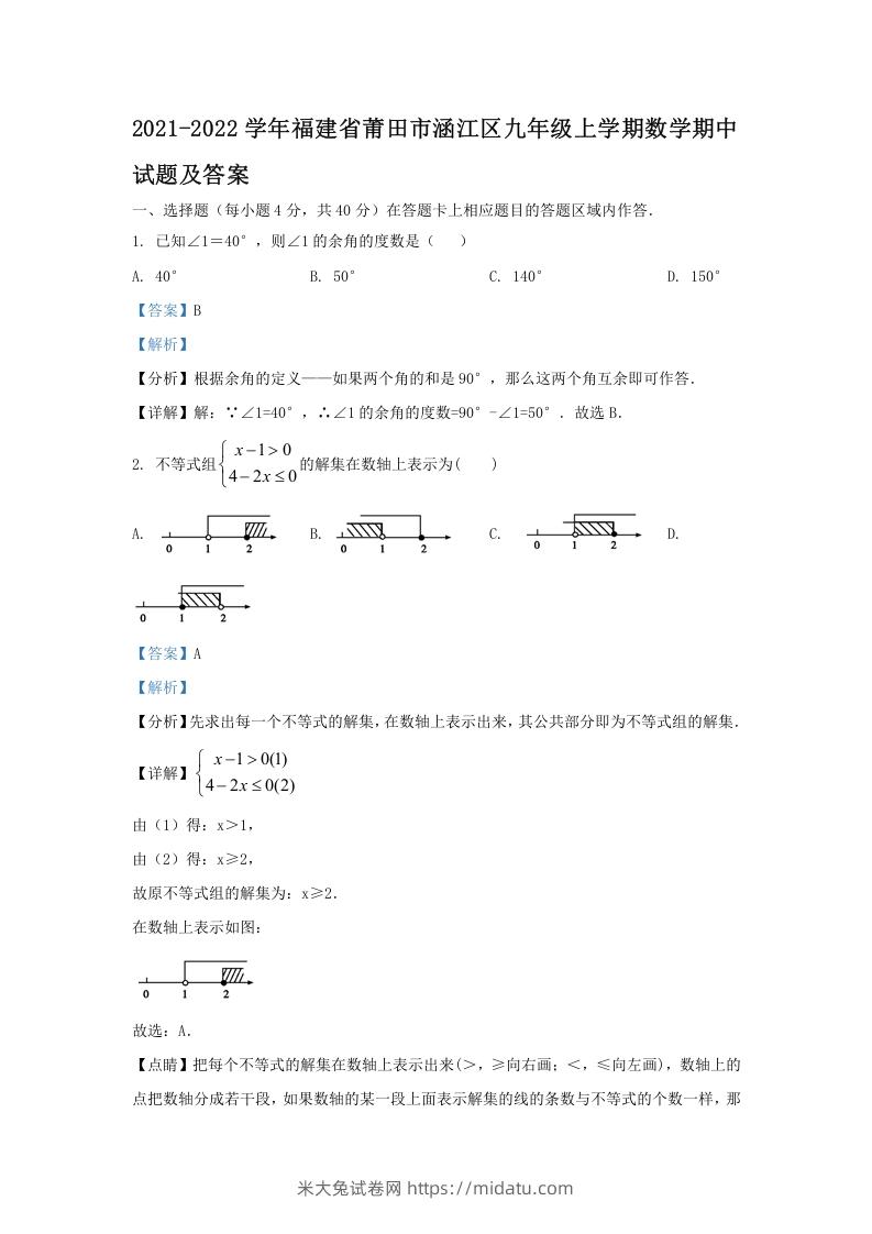 图片[1]-2021-2022学年福建省莆田市涵江区九年级上学期数学期中试题及答案(Word版)-米大兔试卷网