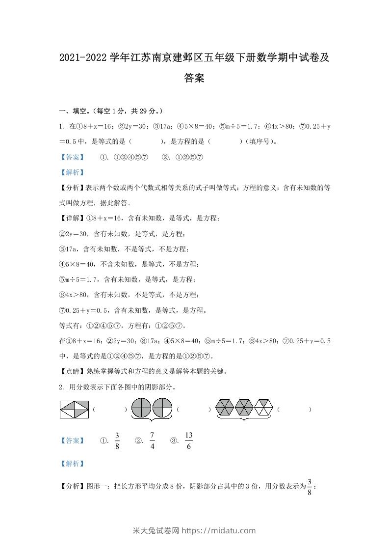 2021-2022学年江苏南京建邺区五年级下册数学期中试卷及答案(Word版)-米大兔试卷网