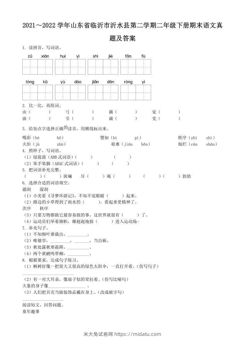 2021～2022学年山东省临沂市沂水县第二学期二年级下册期末语文真题及答案(Word版)-米大兔试卷网