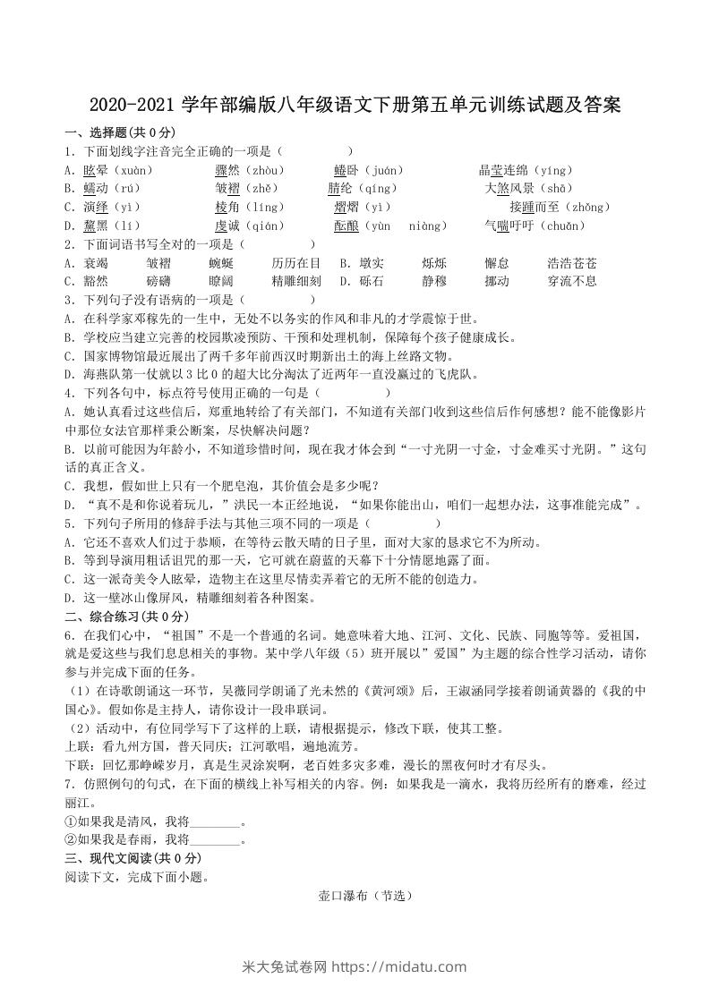 图片[1]-2020-2021学年部编版八年级语文下册第五单元训练试题及答案(Word版)-米大兔试卷网