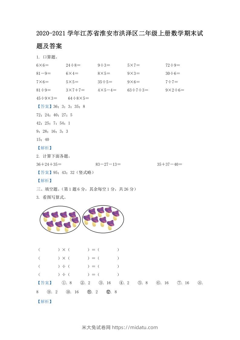 图片[1]-2020-2021学年江苏省淮安市洪泽区二年级上册数学期末试题及答案(Word版)-米大兔试卷网