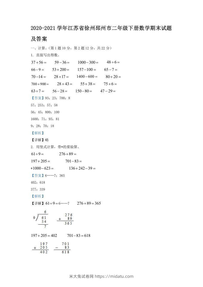 2020-2021学年江苏省徐州邳州市二年级下册数学期末试题及答案(Word版)-米大兔试卷网