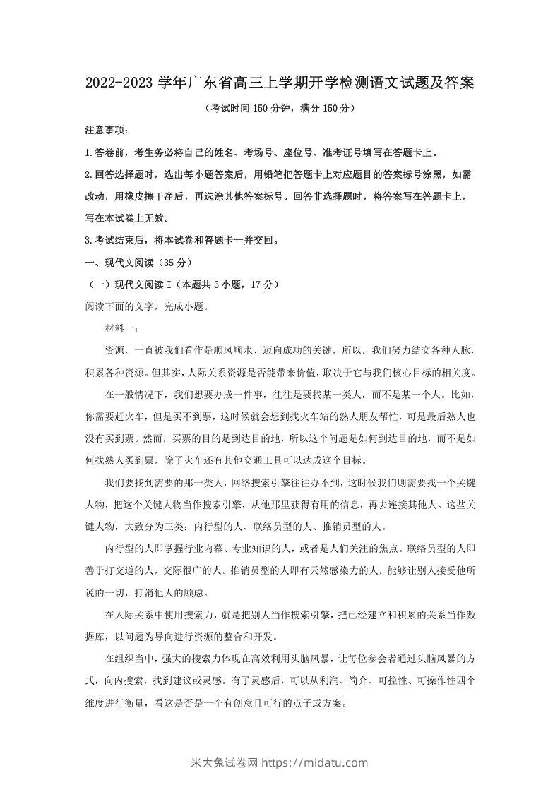 2022-2023学年广东省高三上学期开学检测语文试题及答案(Word版)-米大兔试卷网