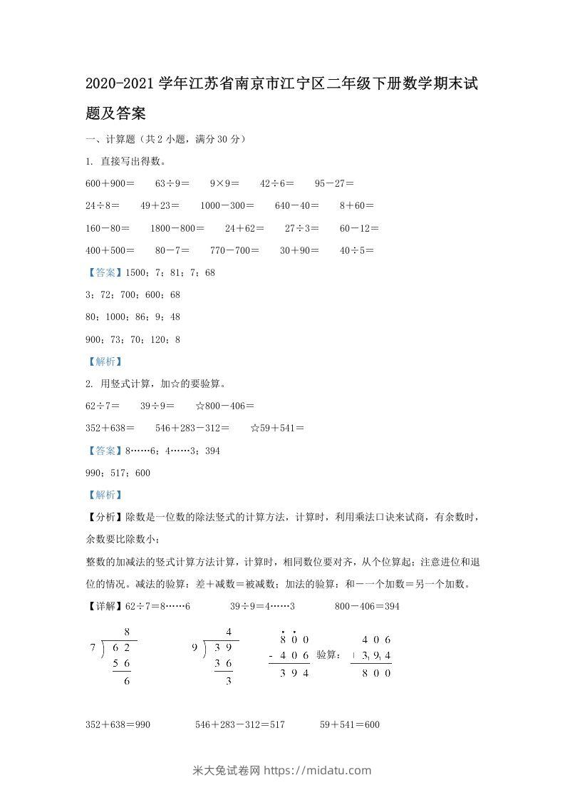 2020-2021学年江苏省南京市江宁区二年级下册数学期末试题及答案(Word版)-米大兔试卷网