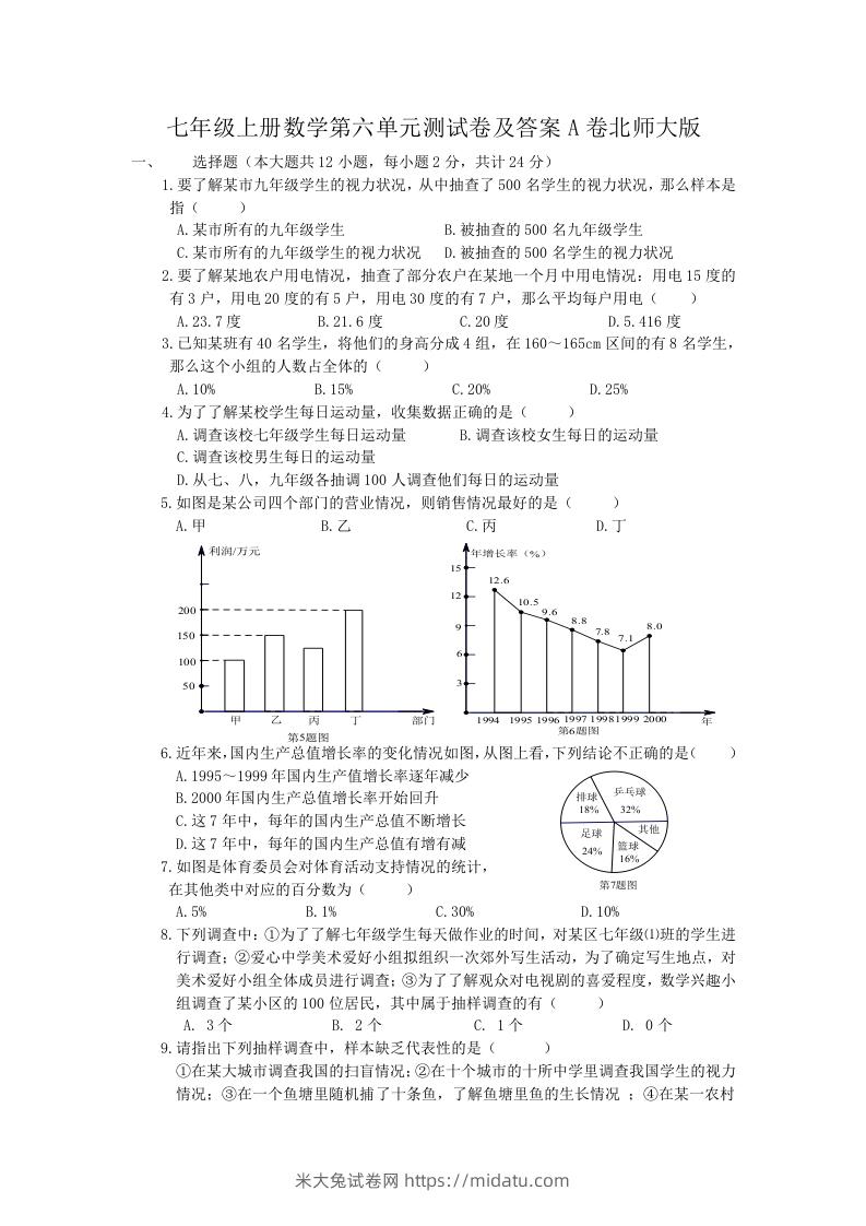 七年级上册数学第六单元测试卷及答案A卷北师大版(Word版)-米大兔试卷网