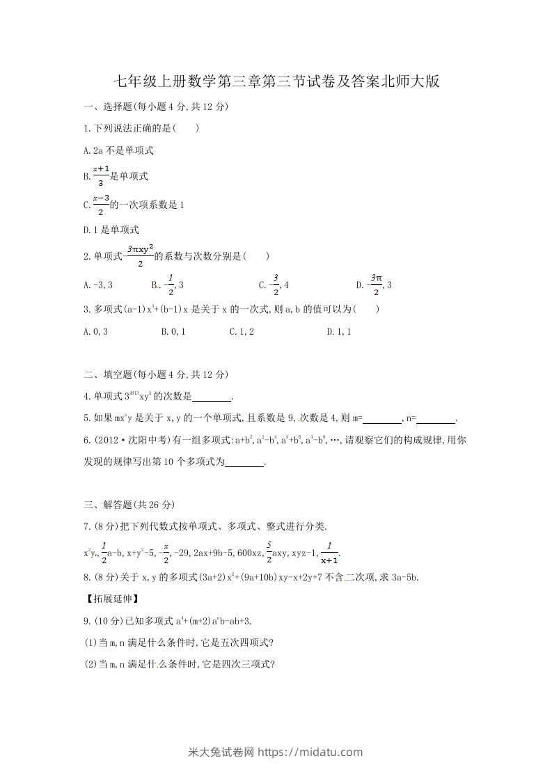 七年级上册数学第三章第三节试卷及答案北师大版(Word版)-米大兔试卷网