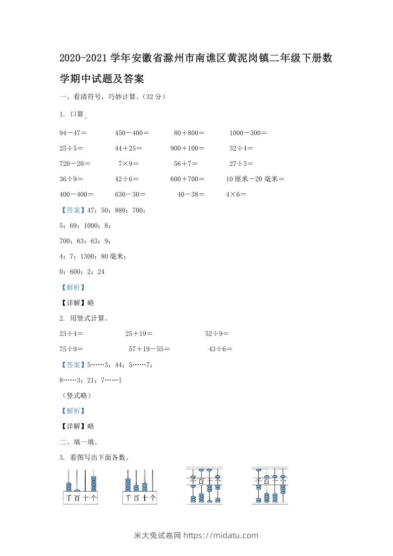 2020-2021学年安徽省滁州市南谯区黄泥岗镇二年级下册数学期中试题及答案(Word版)-米大兔试卷网