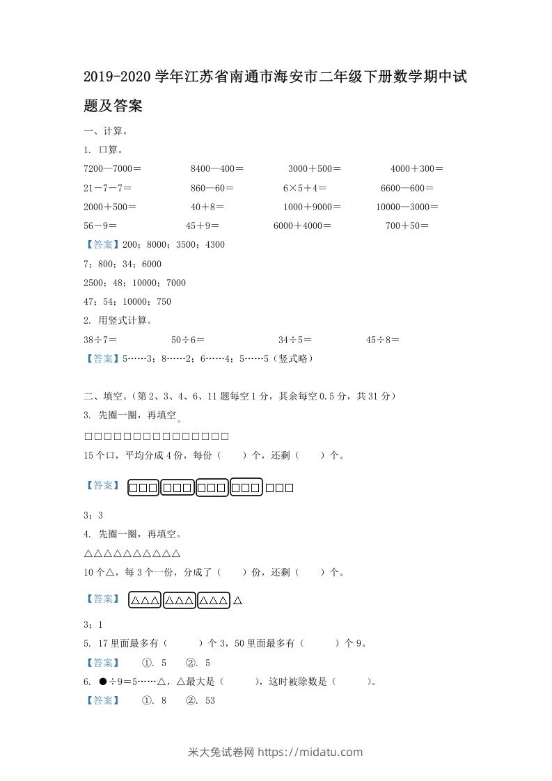 2019-2020学年江苏省南通市海安市二年级下册数学期中试题及答案(Word版)-米大兔试卷网