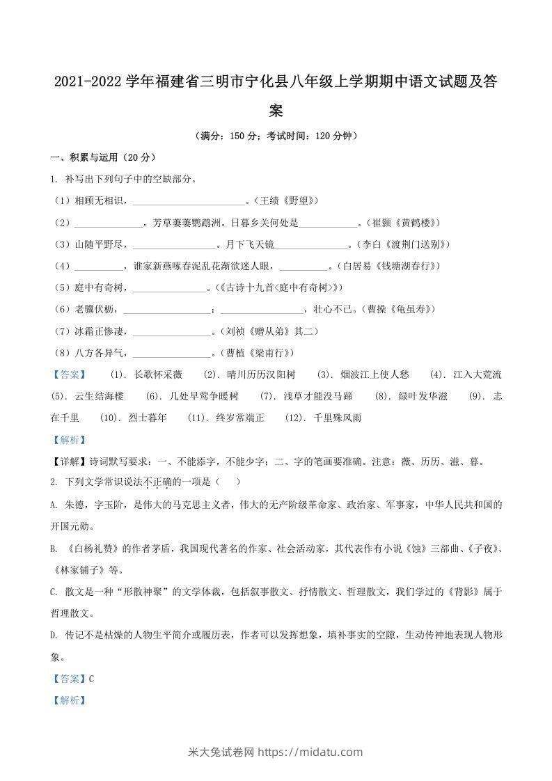 2021-2022学年福建省三明市宁化县八年级上学期期中语文试题及答案(Word版)-米大兔试卷网