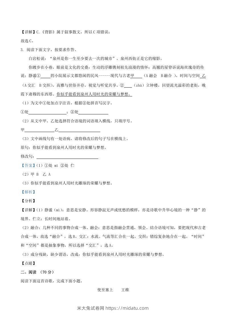 图片[2]-2021-2022学年福建省三明市宁化县八年级上学期期中语文试题及答案(Word版)-米大兔试卷网