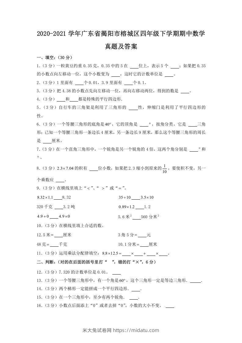 2020-2021学年广东省揭阳市榕城区四年级下学期期中数学真题及答案(Word版)-米大兔试卷网