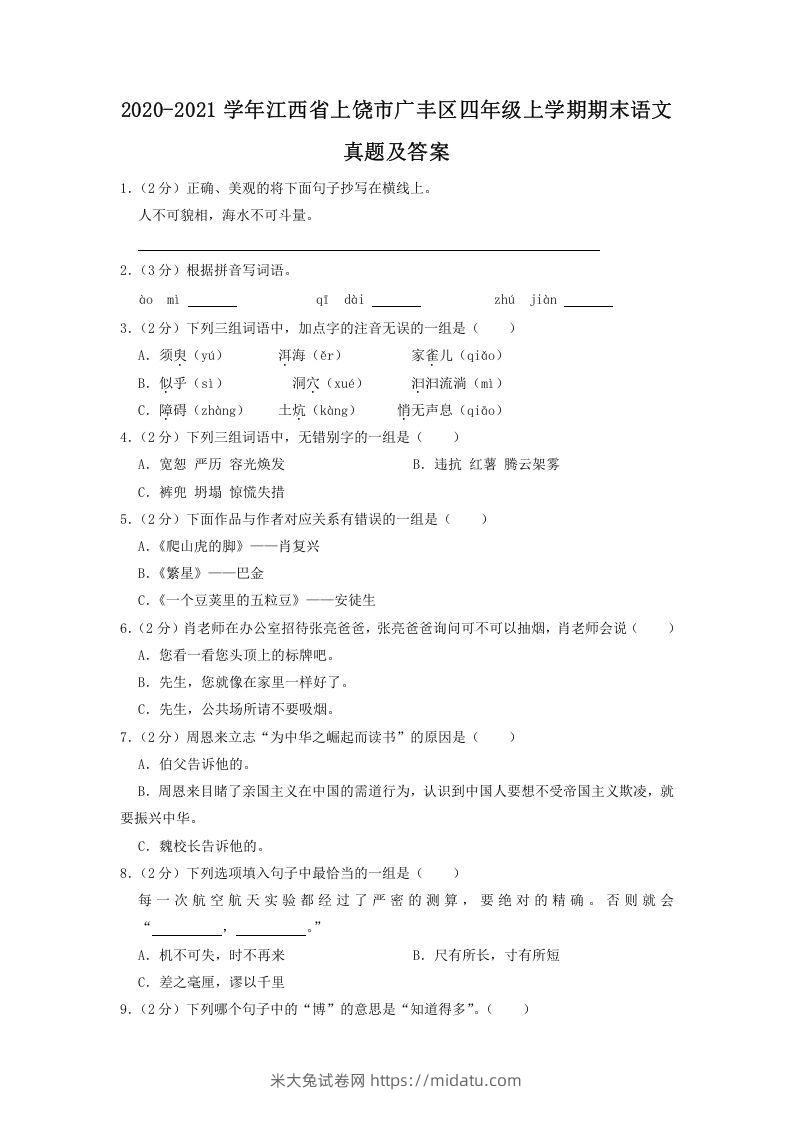 2020-2021学年江西省上饶市广丰区四年级上学期期末语文真题及答案(Word版)-米大兔试卷网