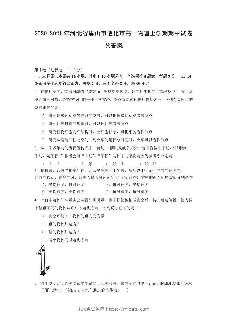 2020-2021年河北省唐山市遵化市高一物理上学期期中试卷及答案(Word版)-米大兔试卷网