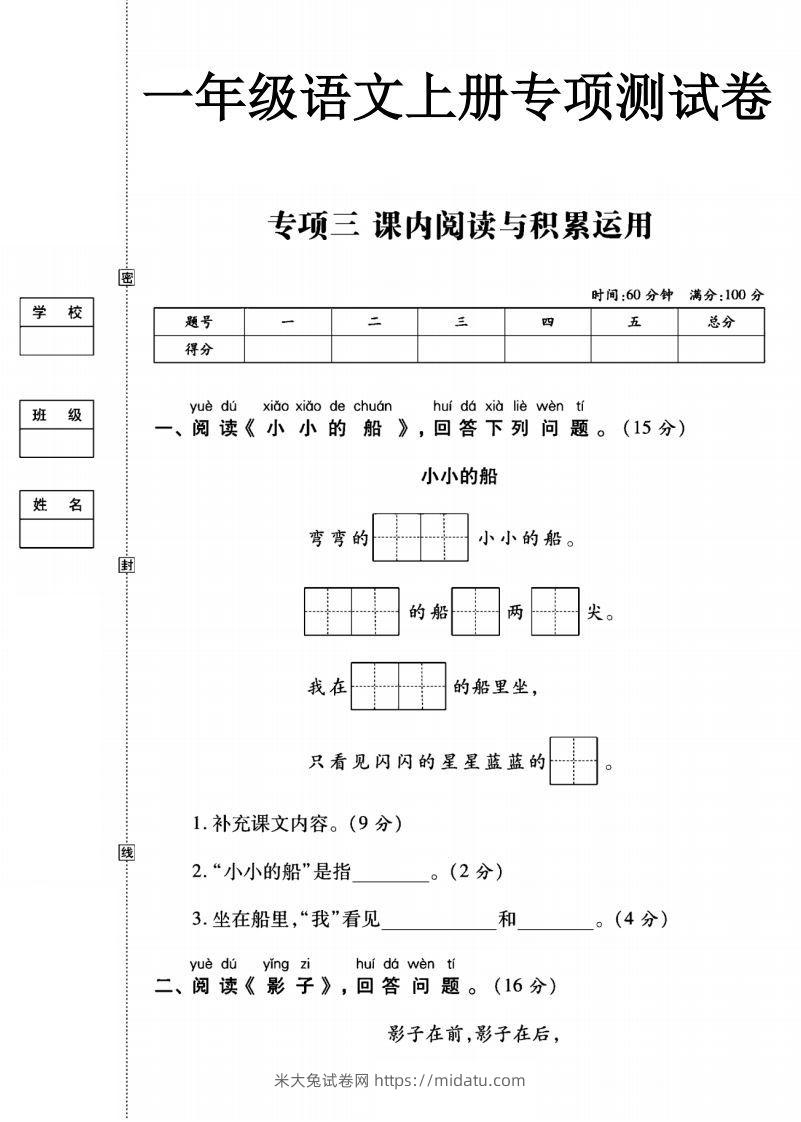 一年级语文上册（阅读与积累应用）测试卷三-米大兔试卷网